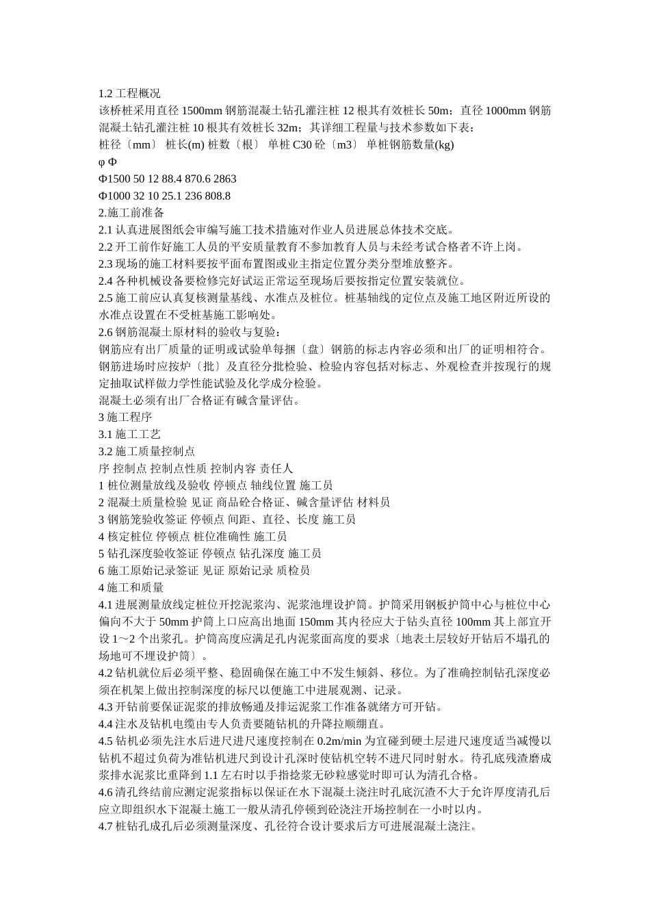 道桥桩施工方案_第1页