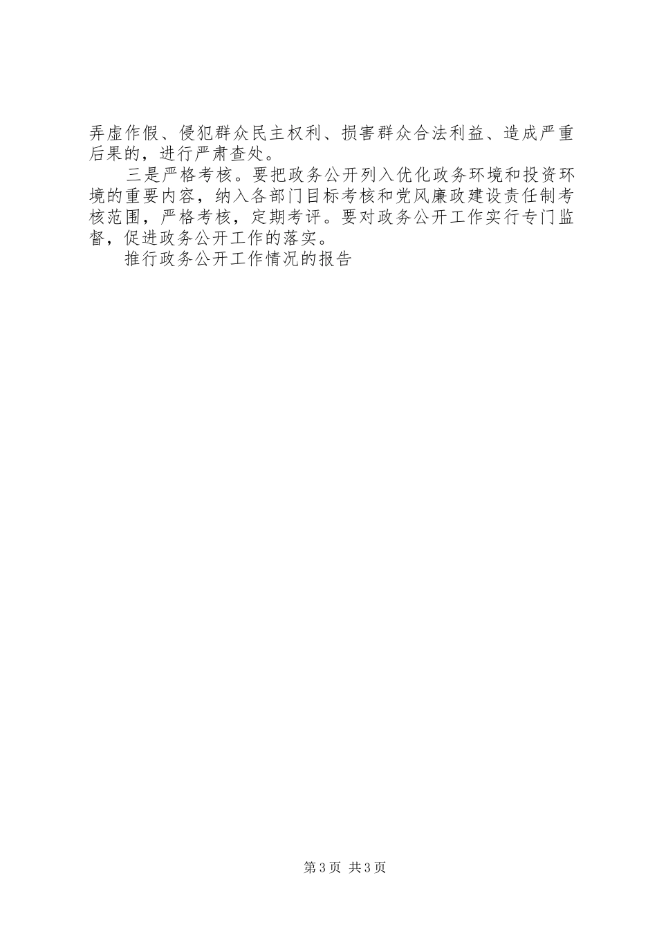 推行政务公开工作情况的报告 _第3页