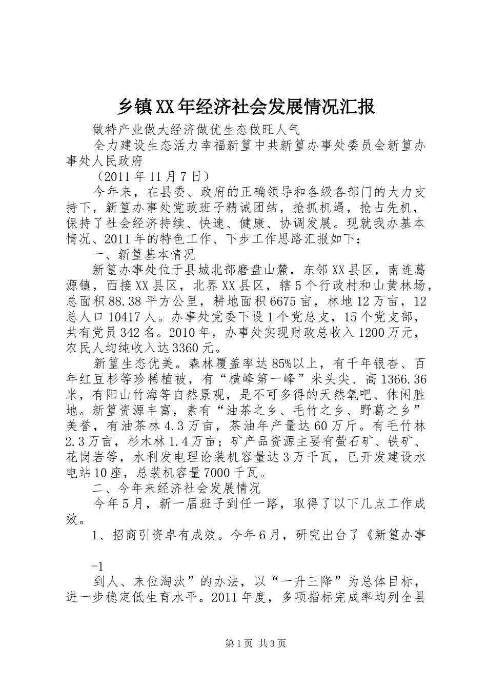 乡镇XX年经济社会发展情况汇报 _第1页