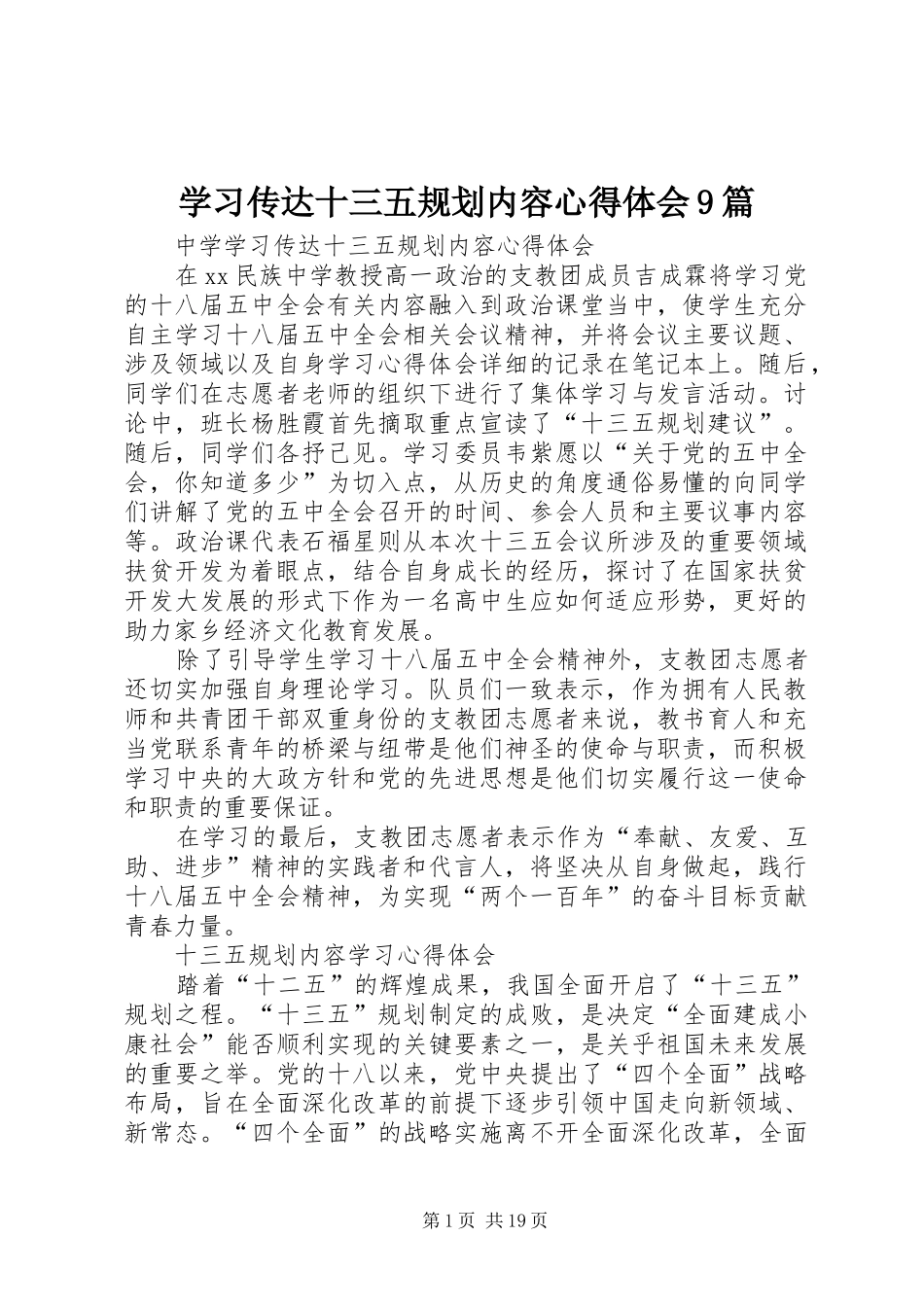 学习传达十三五规划内容心得体会9篇_第1页