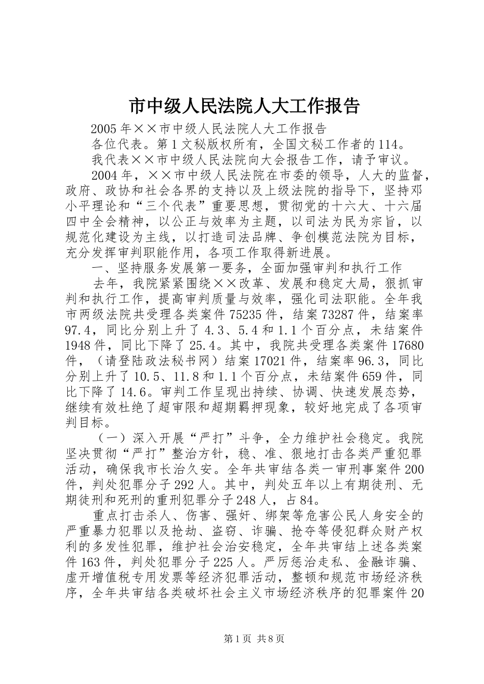 市中级人民法院人大工作报告 _第1页