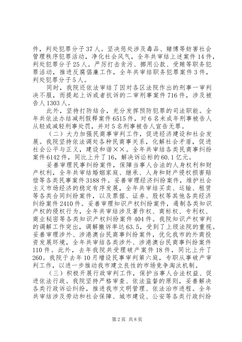 市中级人民法院人大工作报告 _第2页