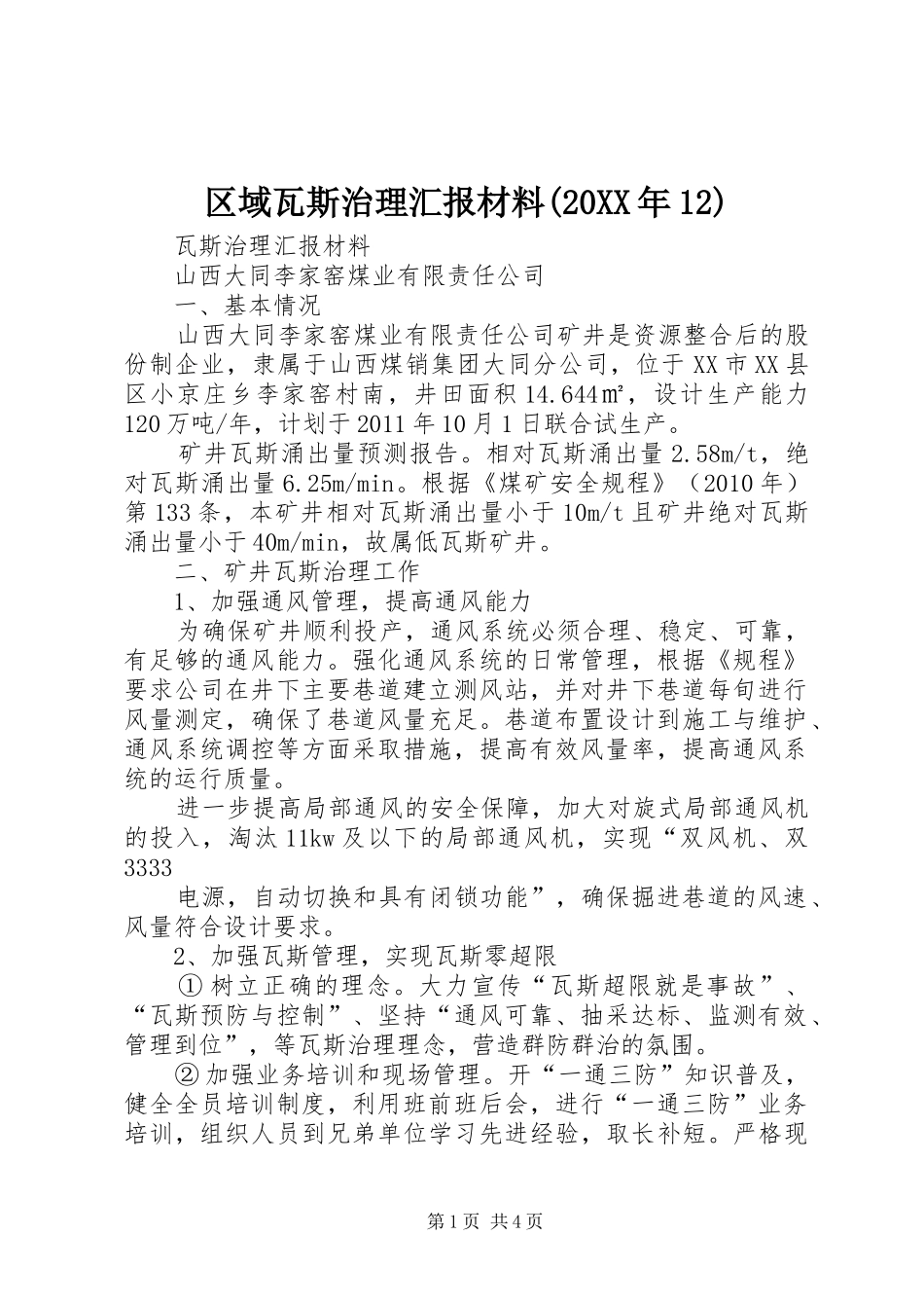 区域瓦斯治理汇报材料(20XX年12) _第1页