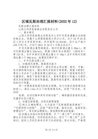 区域瓦斯治理汇报材料(20XX年12) 
