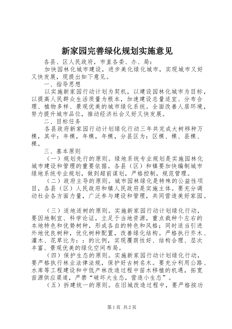 新家园完善绿化规划实施意见_第1页
