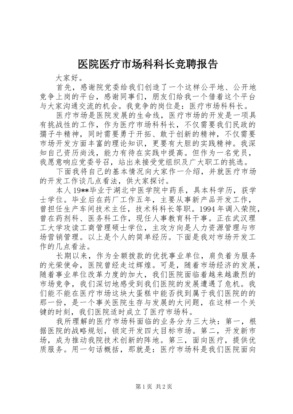 医院医疗市场科科长竞聘报告 _第1页