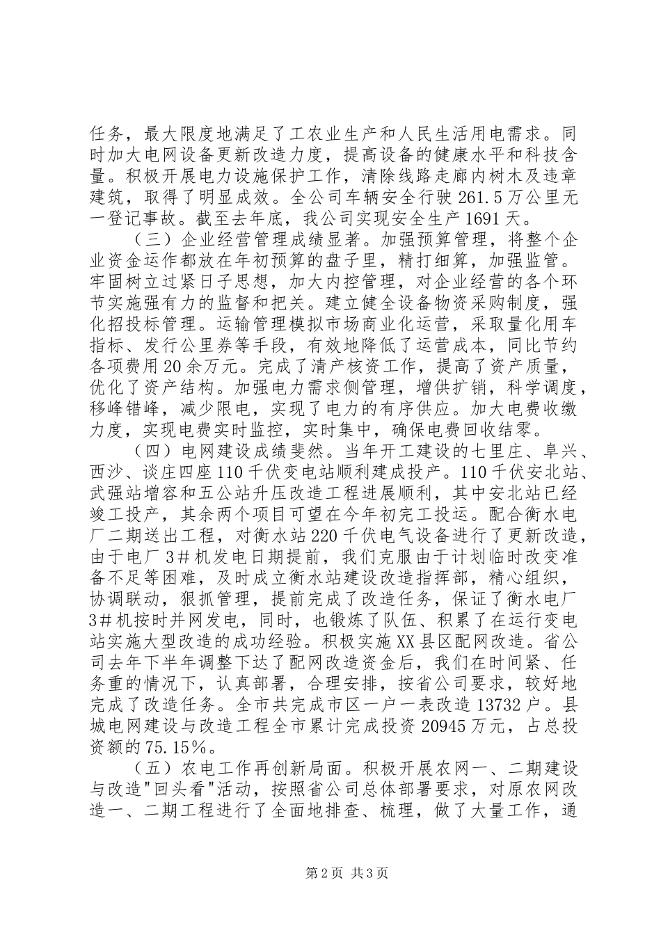 供电公司职代会暨工作会议上的报告 _第2页
