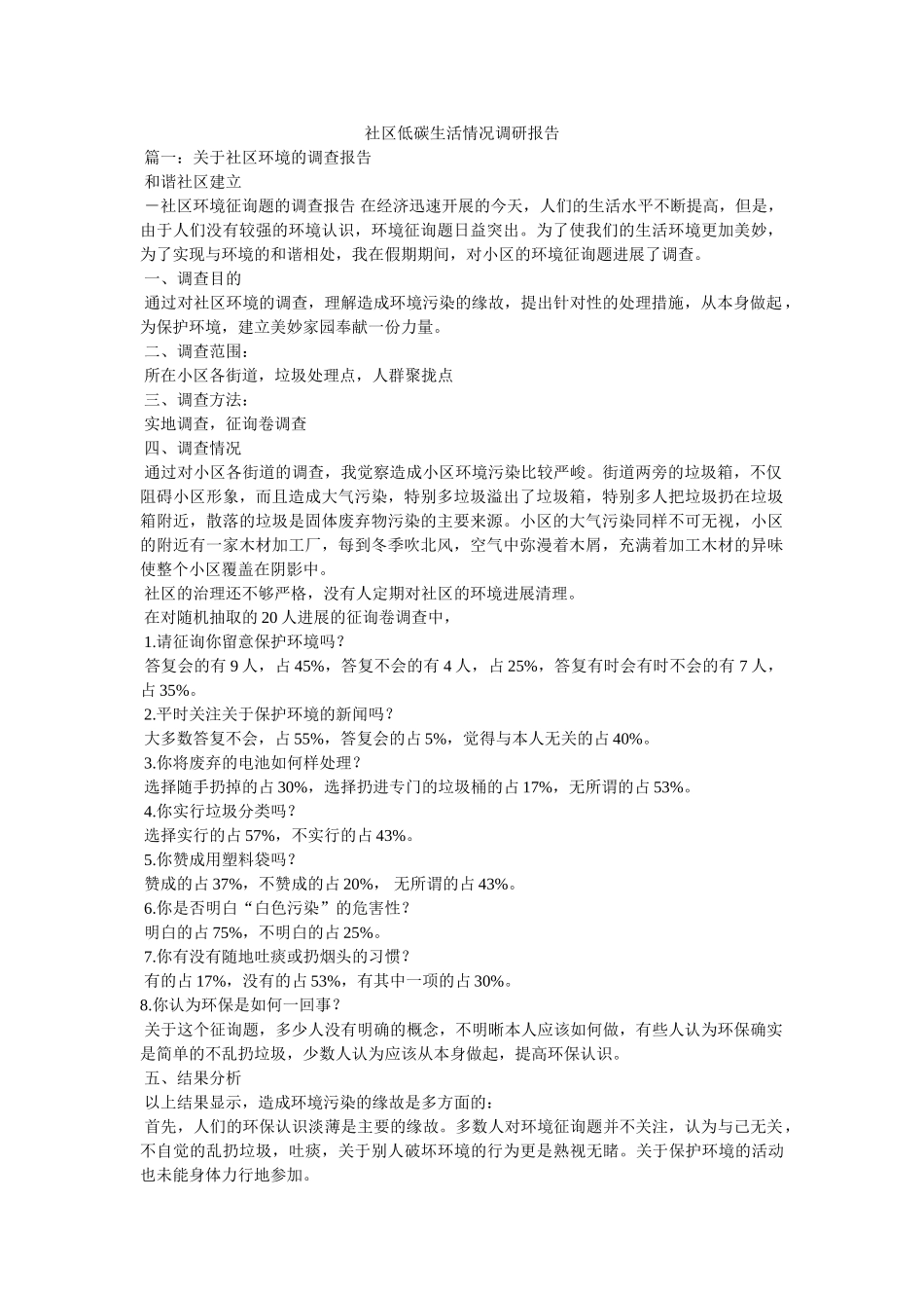 社区低碳生活情况调研报告 _第1页