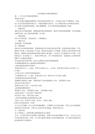 社区低碳生活情况调研报告 