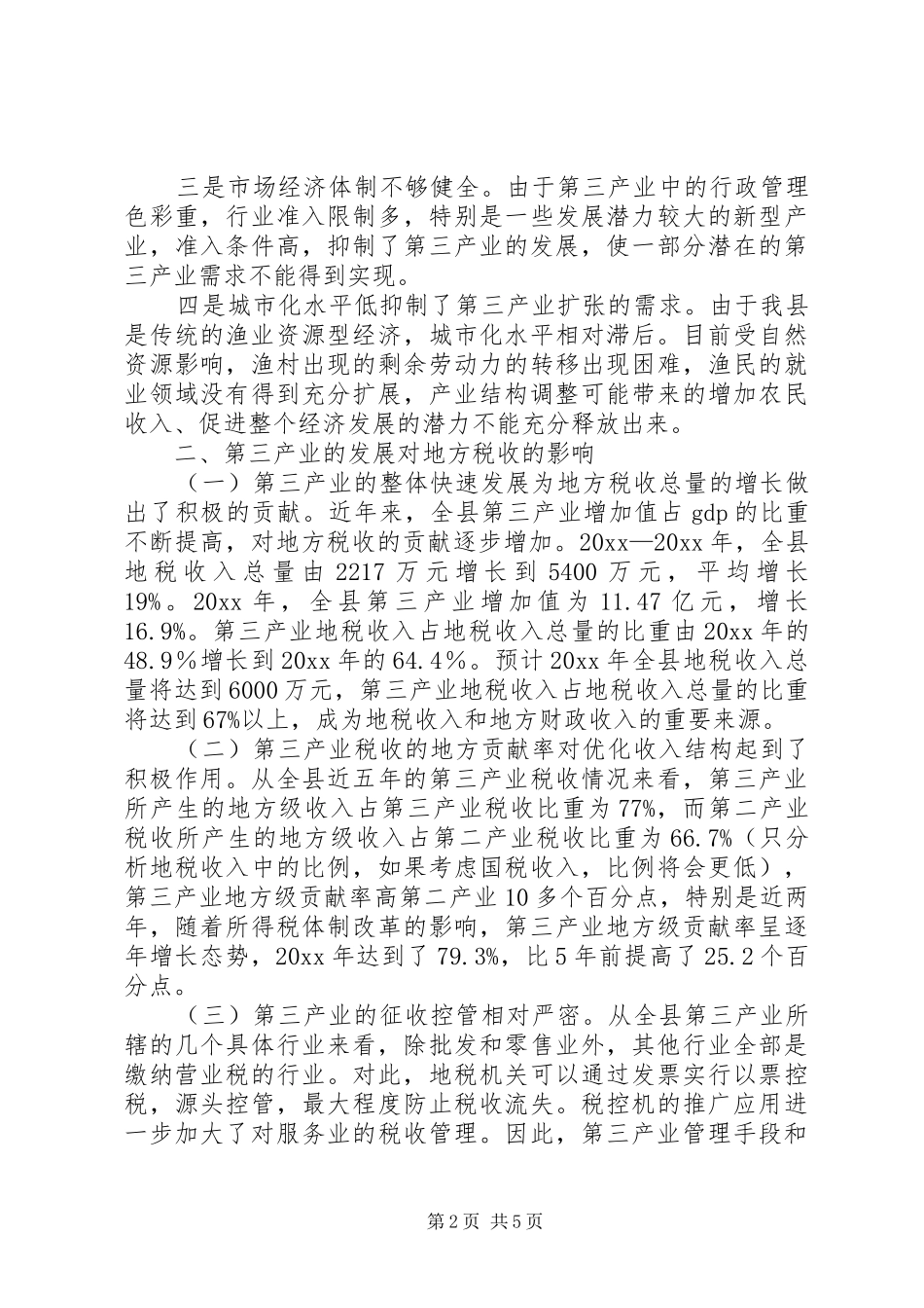 关于发展第三产业的调研报告 _第2页