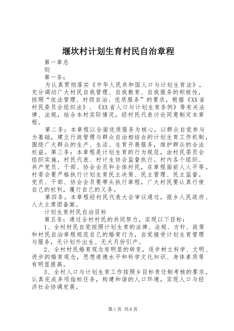 堰坎村计划生育村民自治章程_第1页