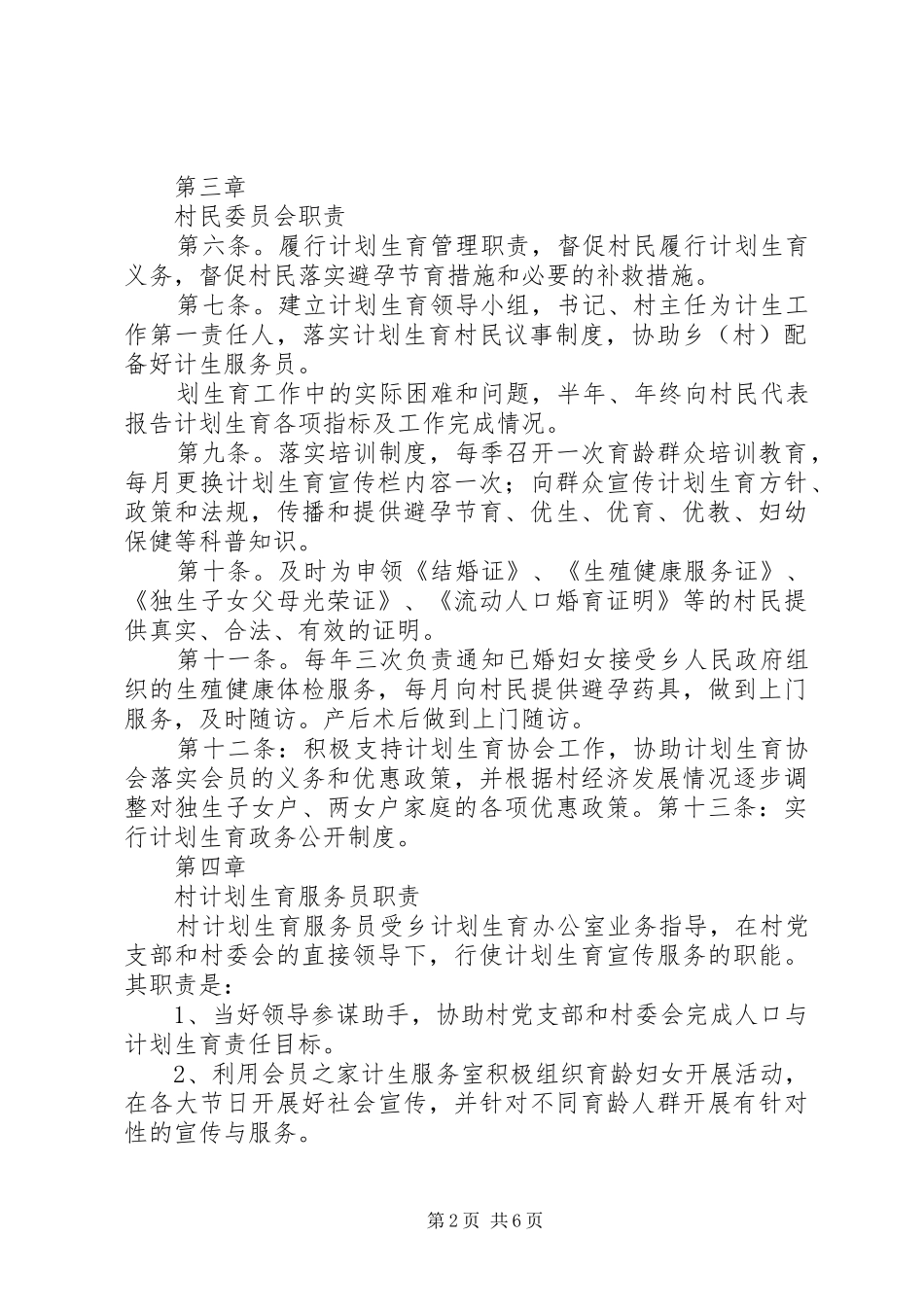 堰坎村计划生育村民自治章程_第2页