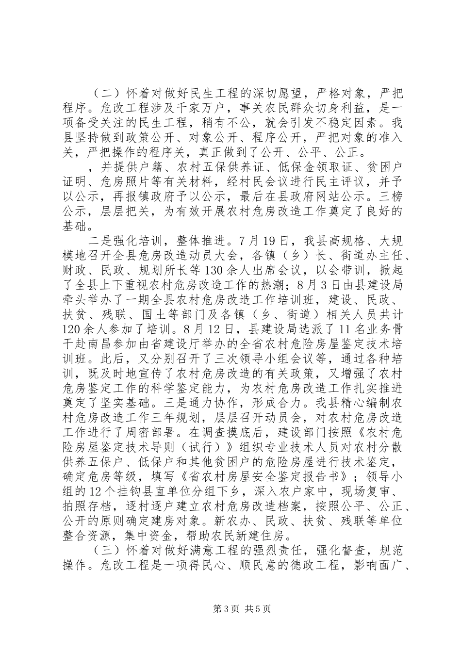 县农村危房改造情况汇报 _第3页