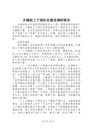 乡镇组工干部队伍建设调研报告 