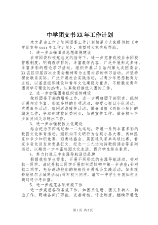 中学团支书XX年工作计划