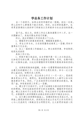 学总务工作计划