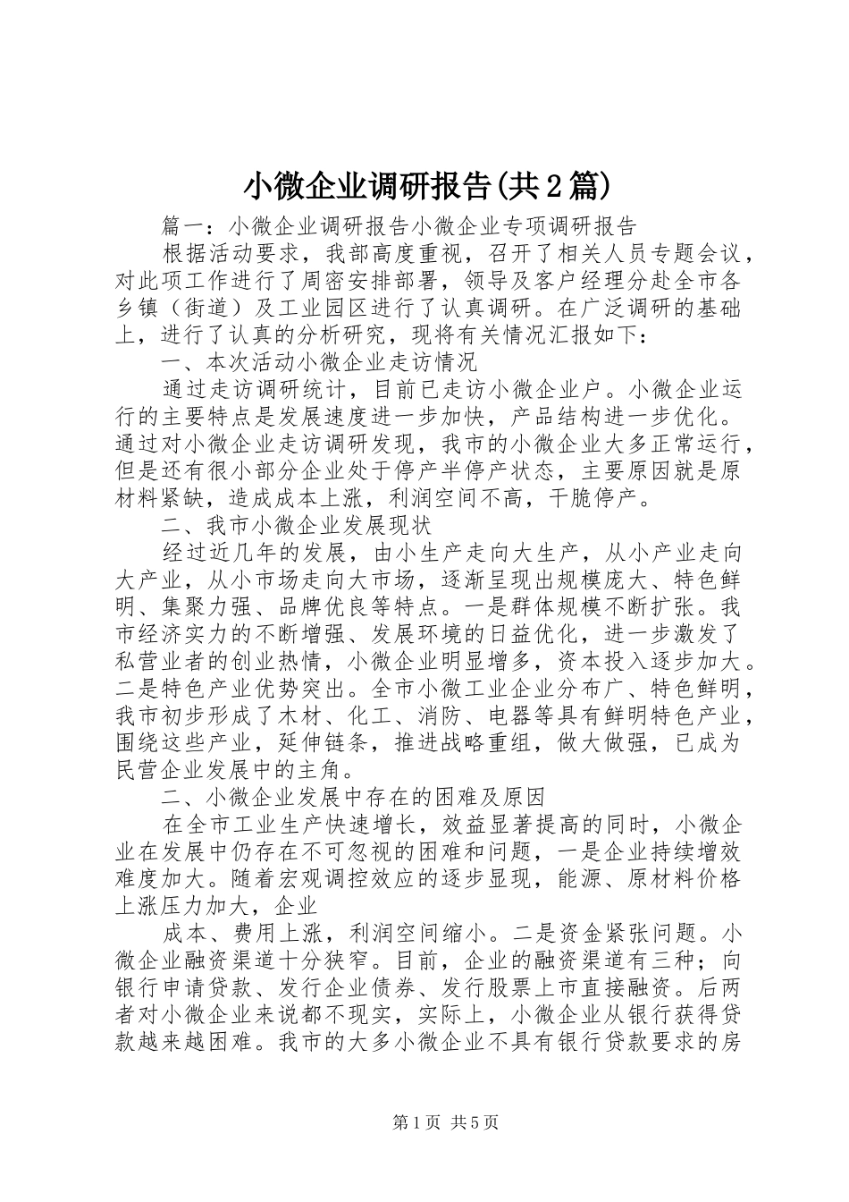 小微企业调研报告(共2篇)1_第1页