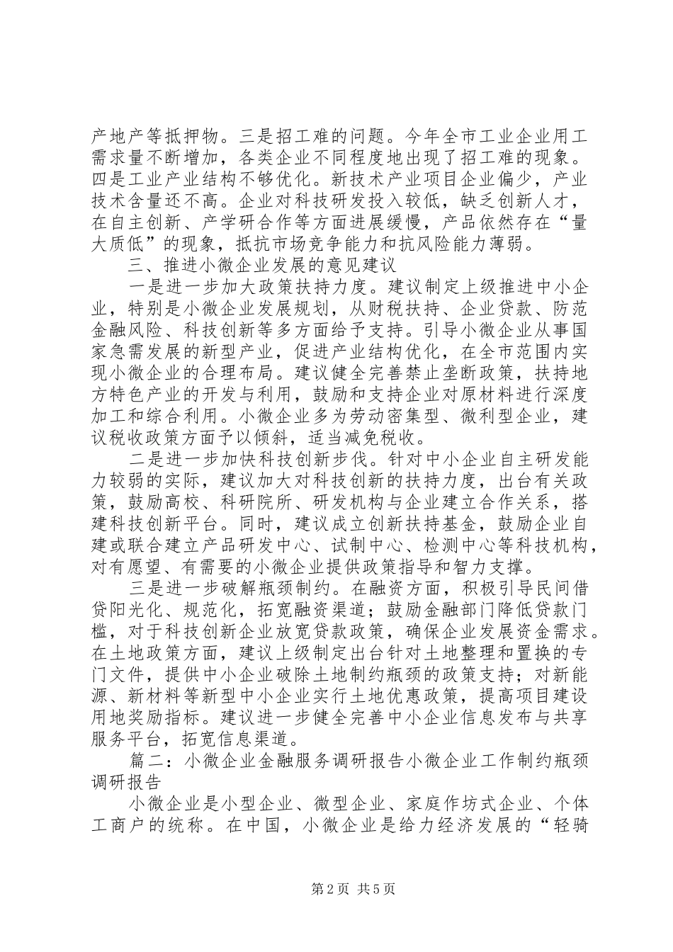 小微企业调研报告(共2篇)1_第2页