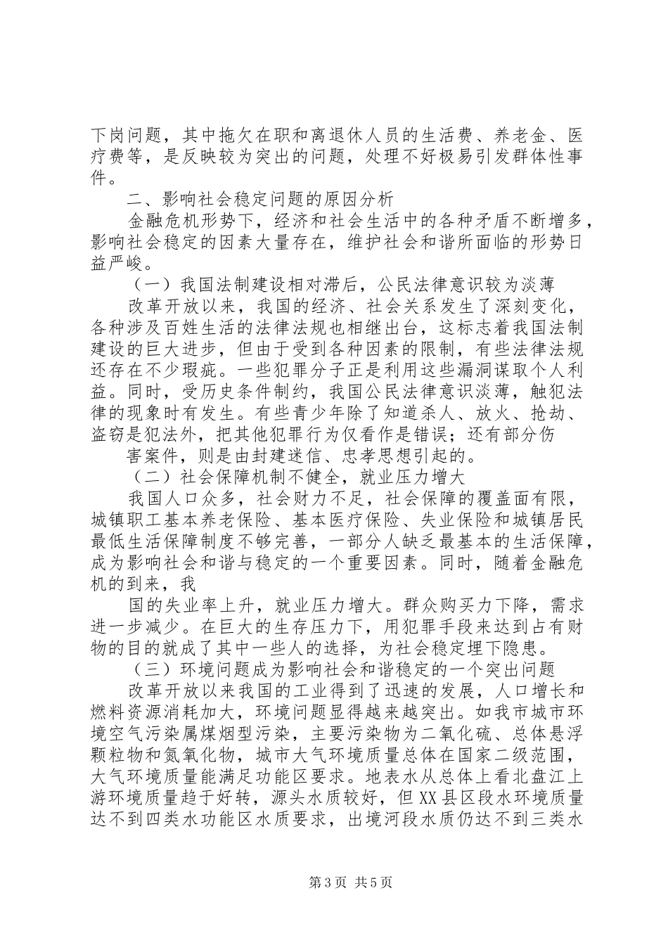 关于对鄂州经济开发区社会治安工作的调研报告 _第3页