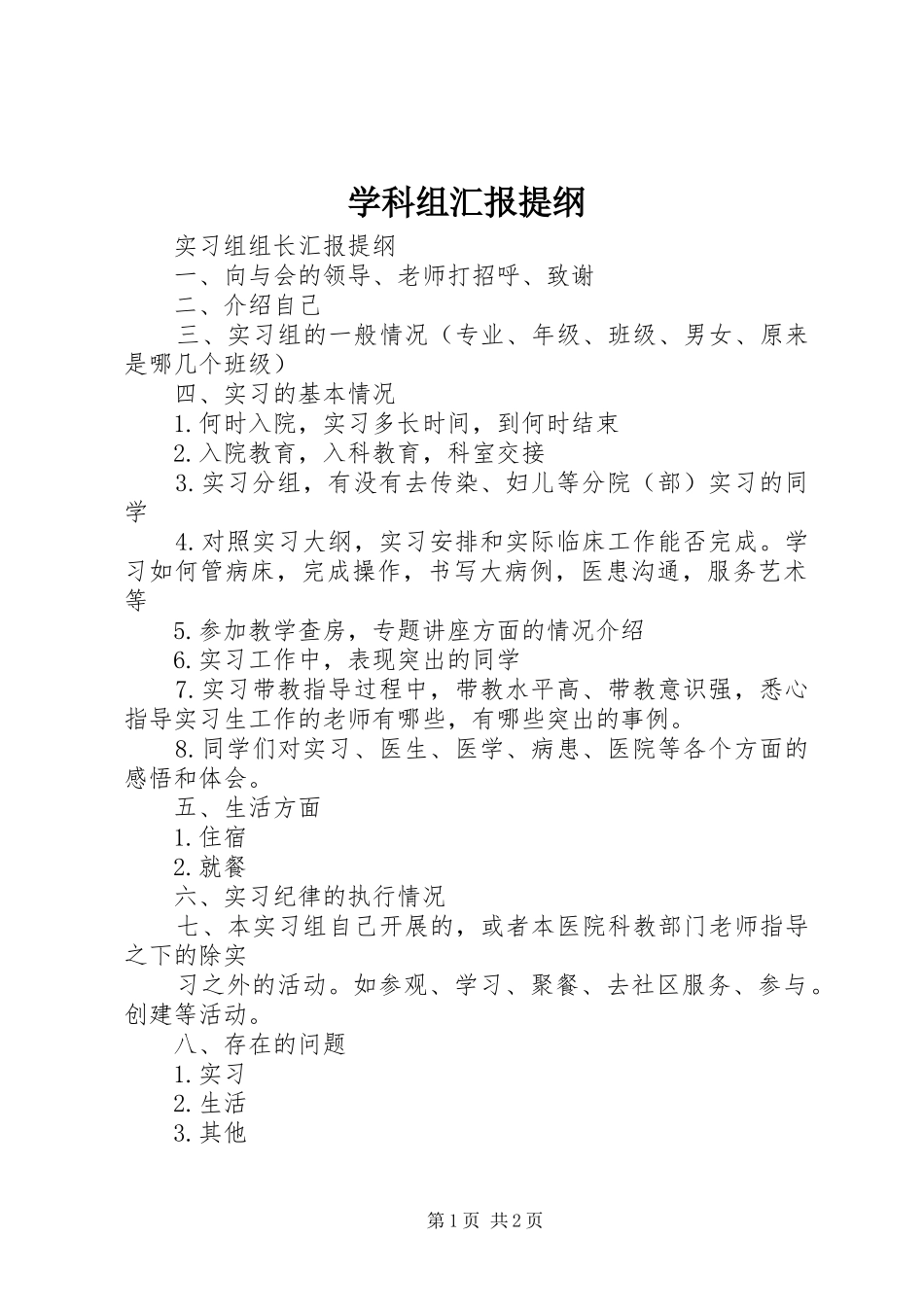 学科组汇报提纲 _第1页
