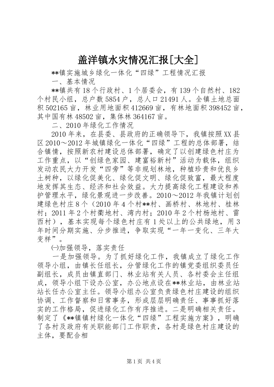 盖洋镇水灾情况汇报[大全] _第1页