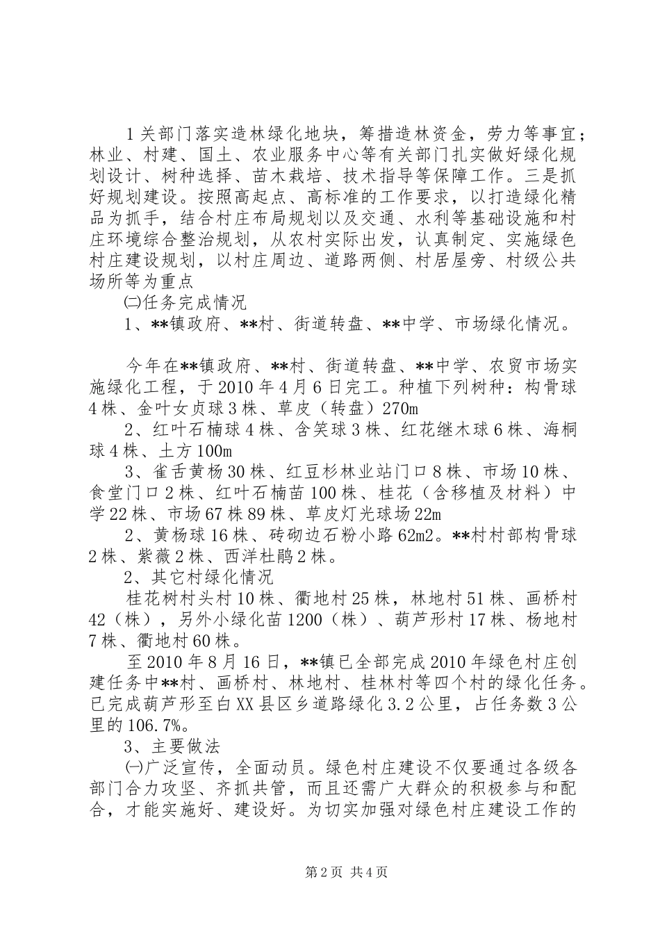 盖洋镇水灾情况汇报[大全] _第2页