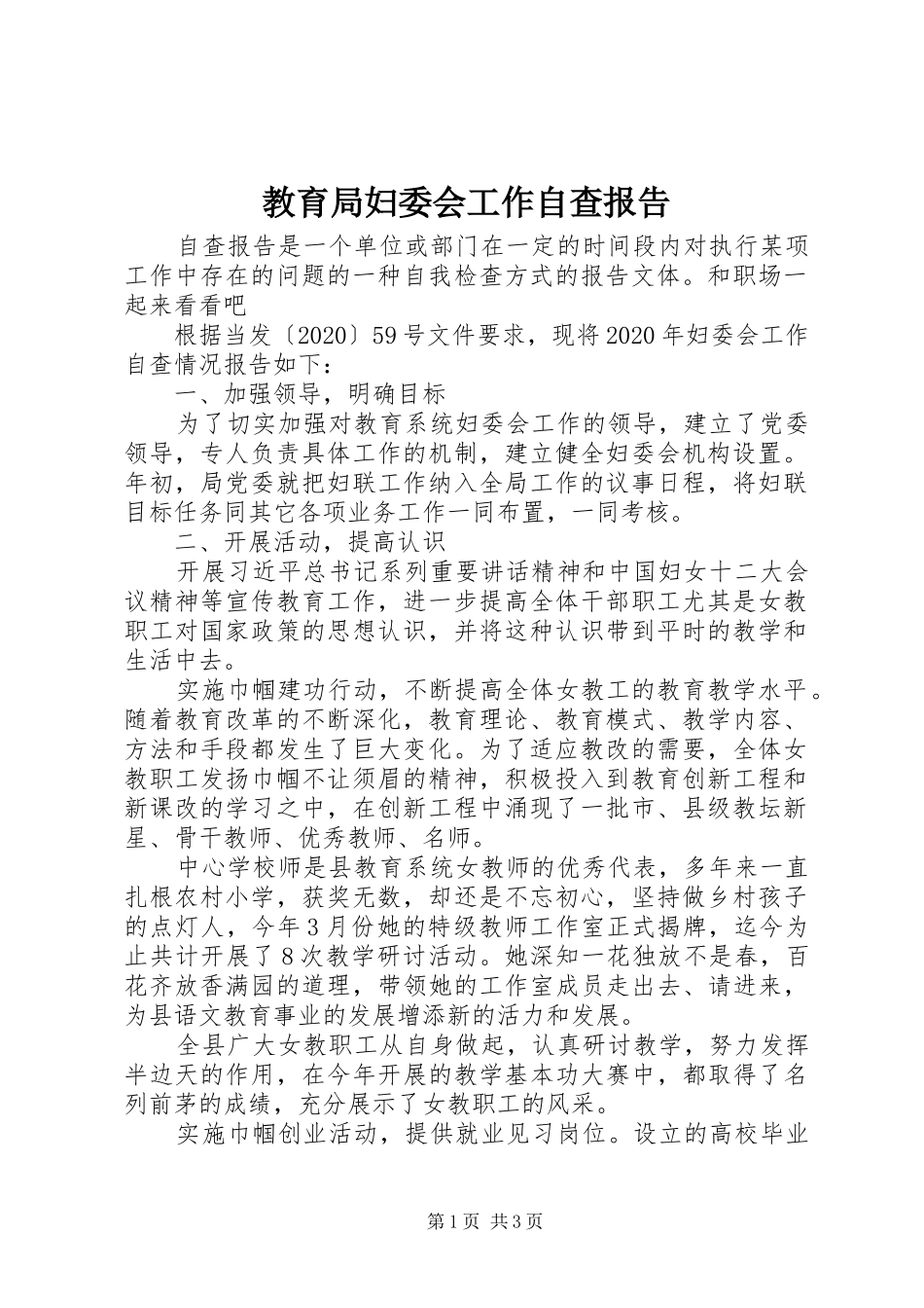 教育局妇委会工作自查报告 _第1页