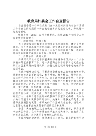 教育局妇委会工作自查报告 