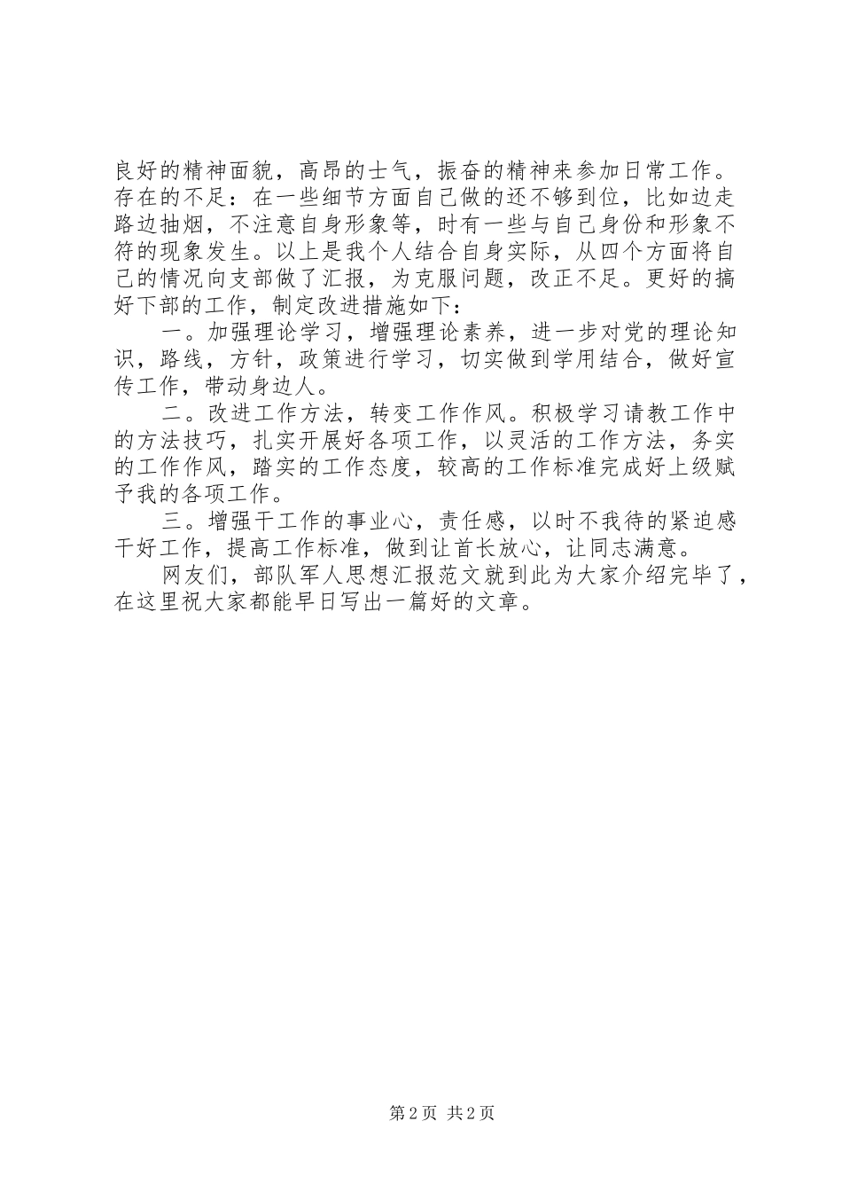 20XX年部队军人思想汇报_第2页