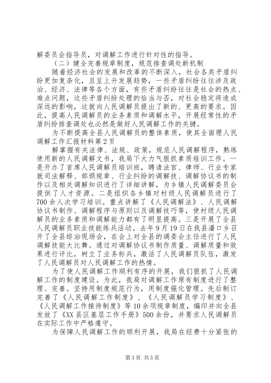 人民调解工作汇报材料 _第3页