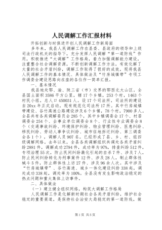 人民调解工作汇报材料 