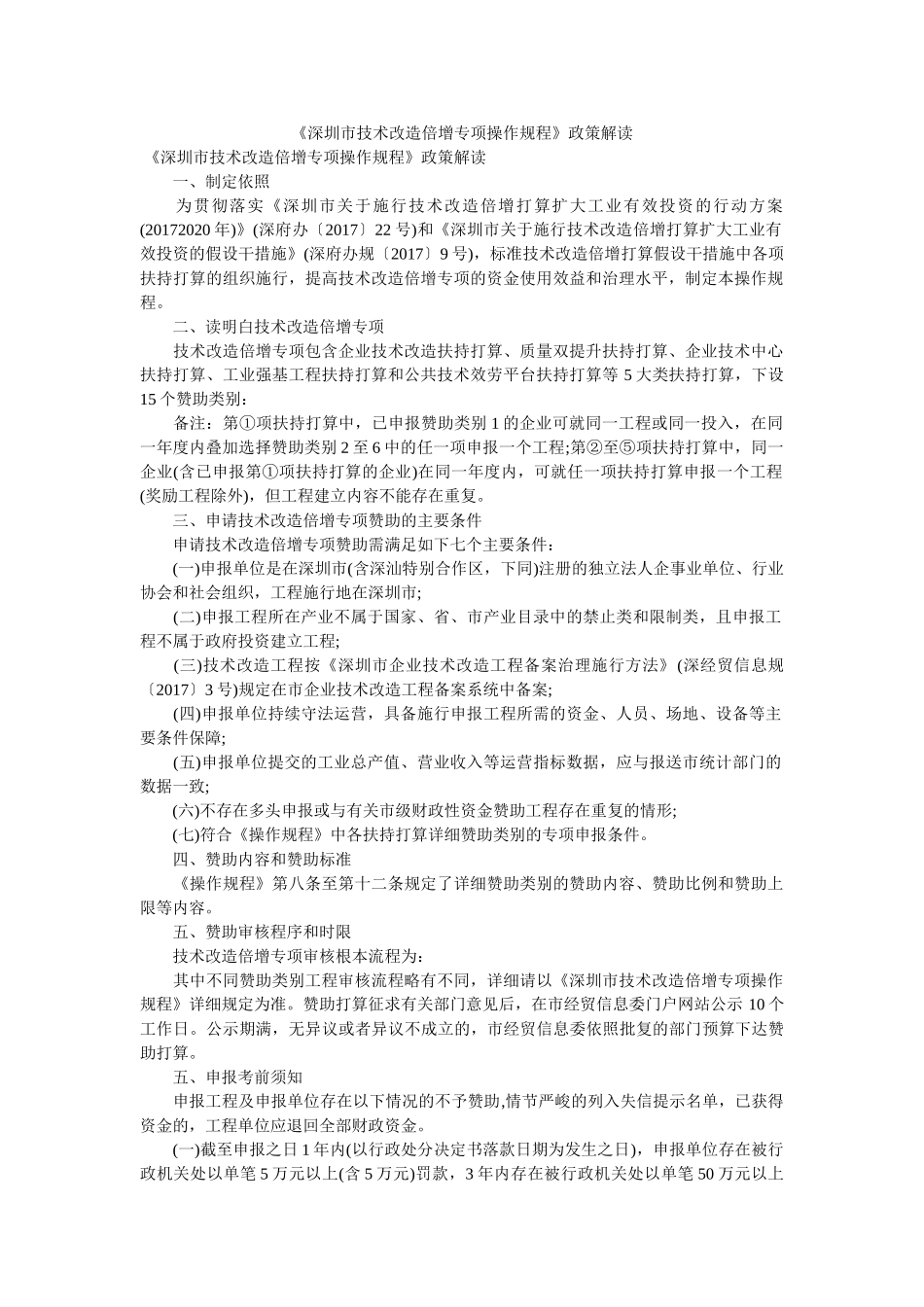 深圳市技术改造倍增专项操作规程政策解读 _第1页
