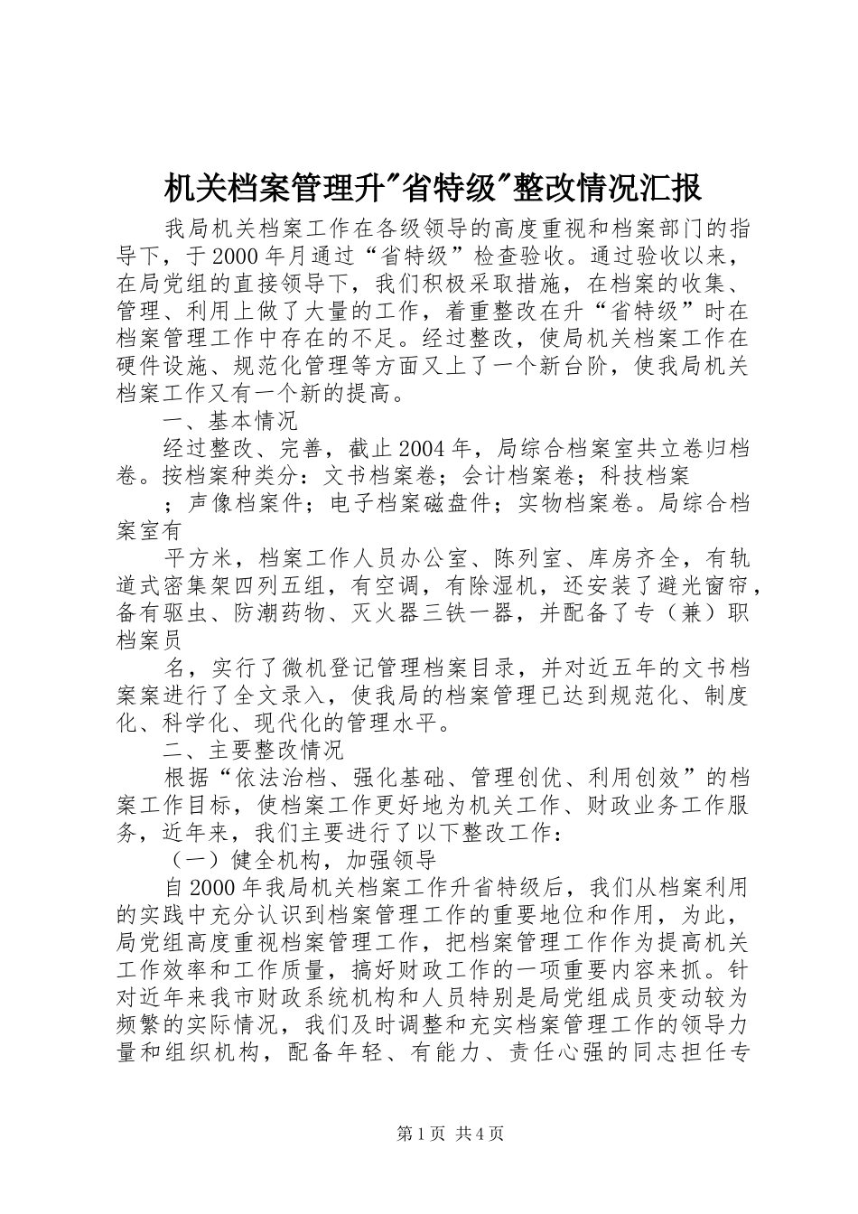 机关档案管理升-省特级-整改情况汇报 _第1页