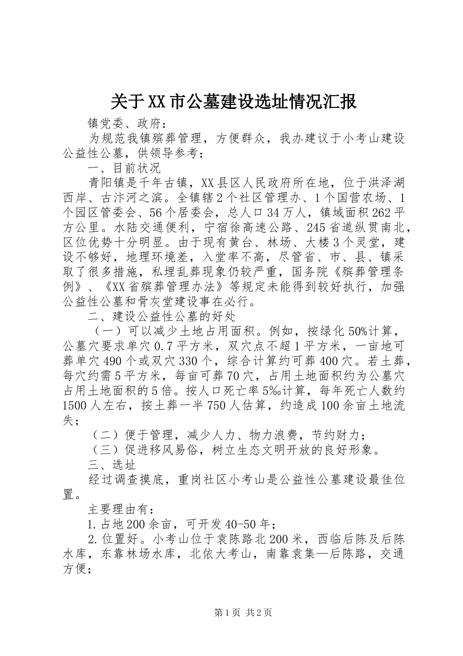 关于XX市公墓建设选址情况汇报 _第1页