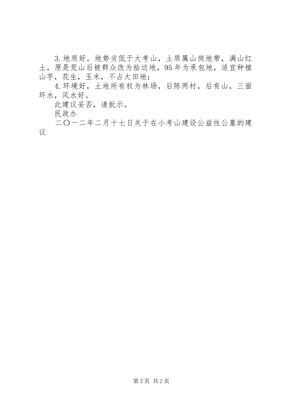 关于XX市公墓建设选址情况汇报 _第2页