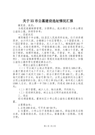 关于XX市公墓建设选址情况汇报 