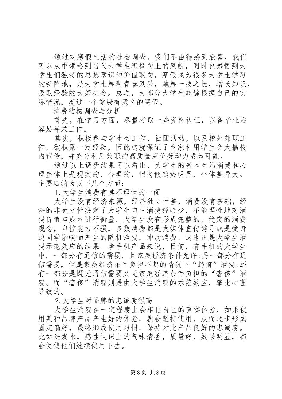 社会调查分析报告 _第3页