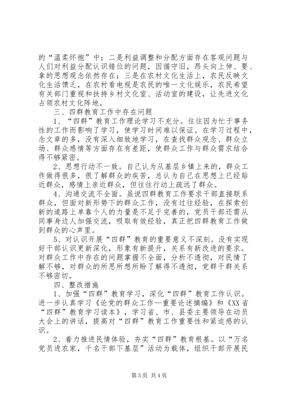 个人“四群”教育分析检查报告 _第3页