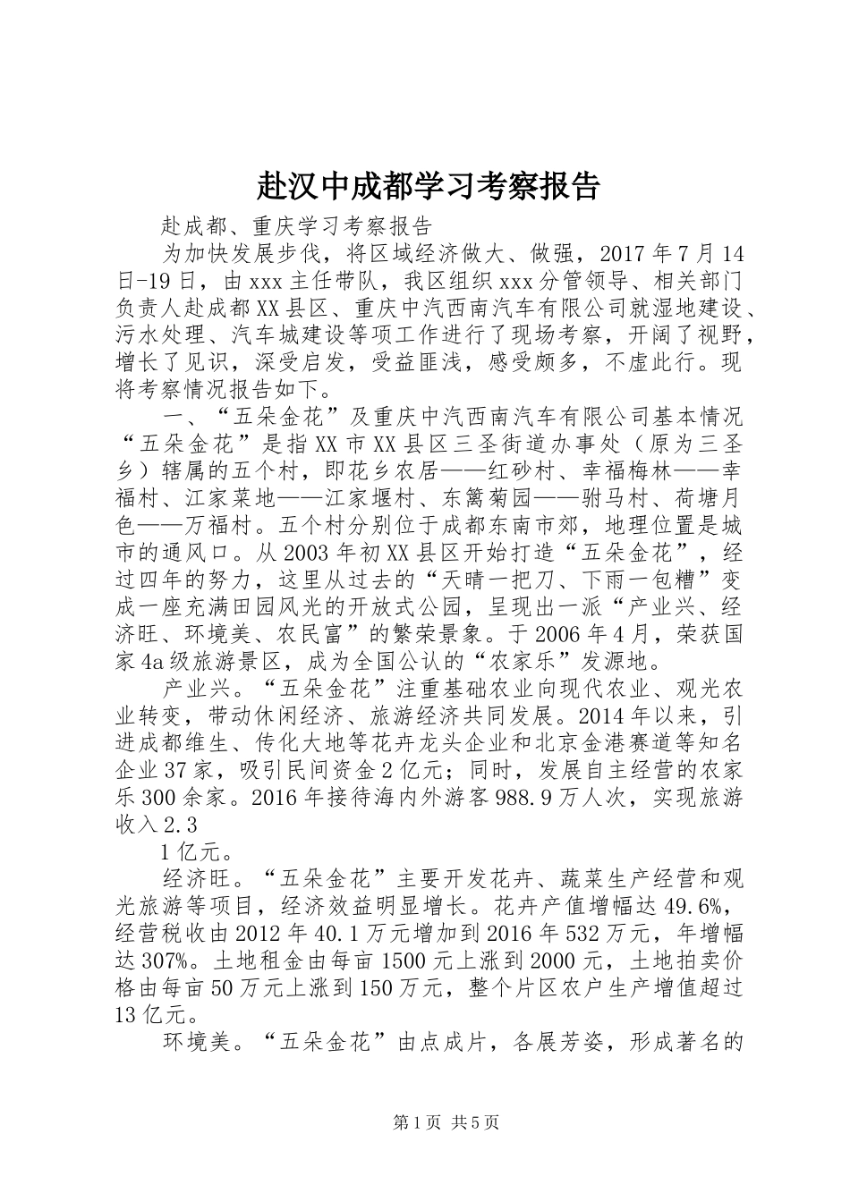 赴汉中成都学习考察报告 _第1页