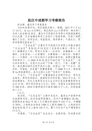 赴汉中成都学习考察报告 