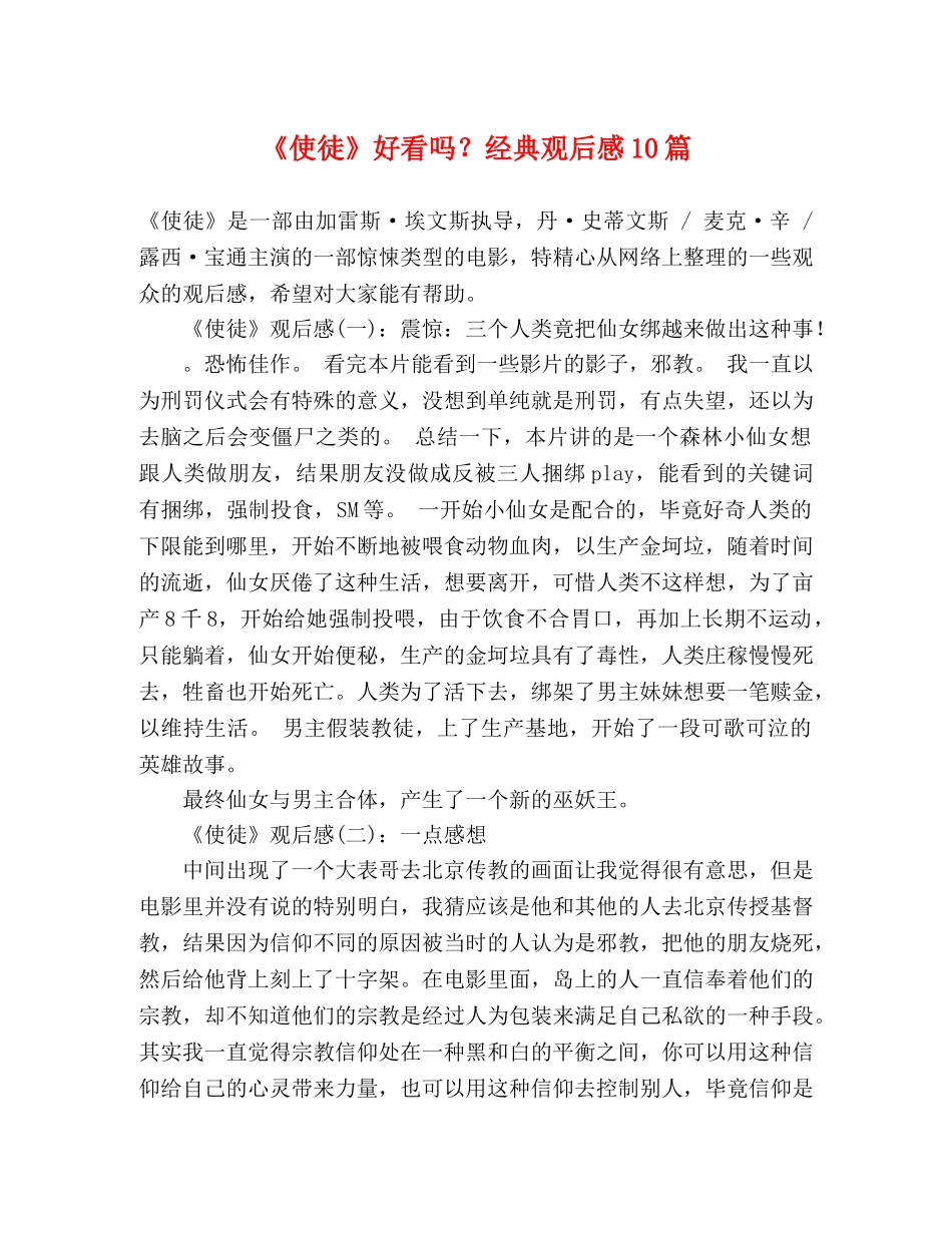 《使徒》好看吗？经典观后感10篇 _第1页