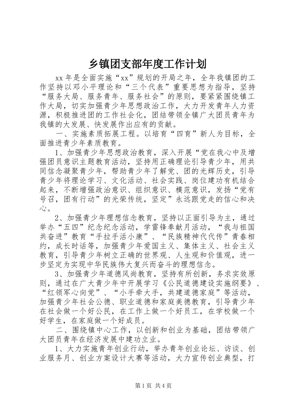 乡镇团支部年度工作计划_第1页