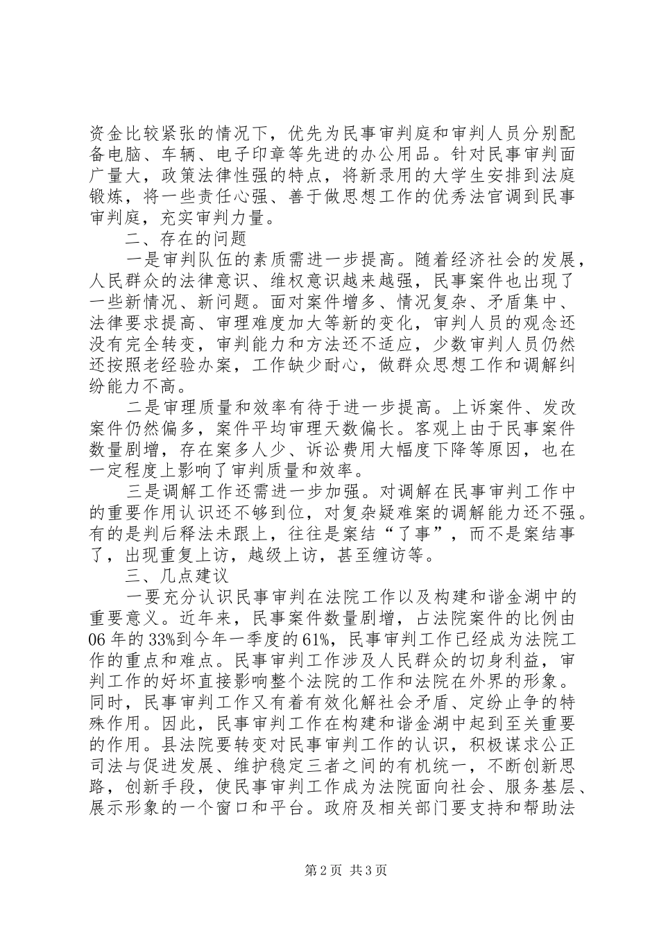 县法院民事审判工作调查情况汇报 _第2页