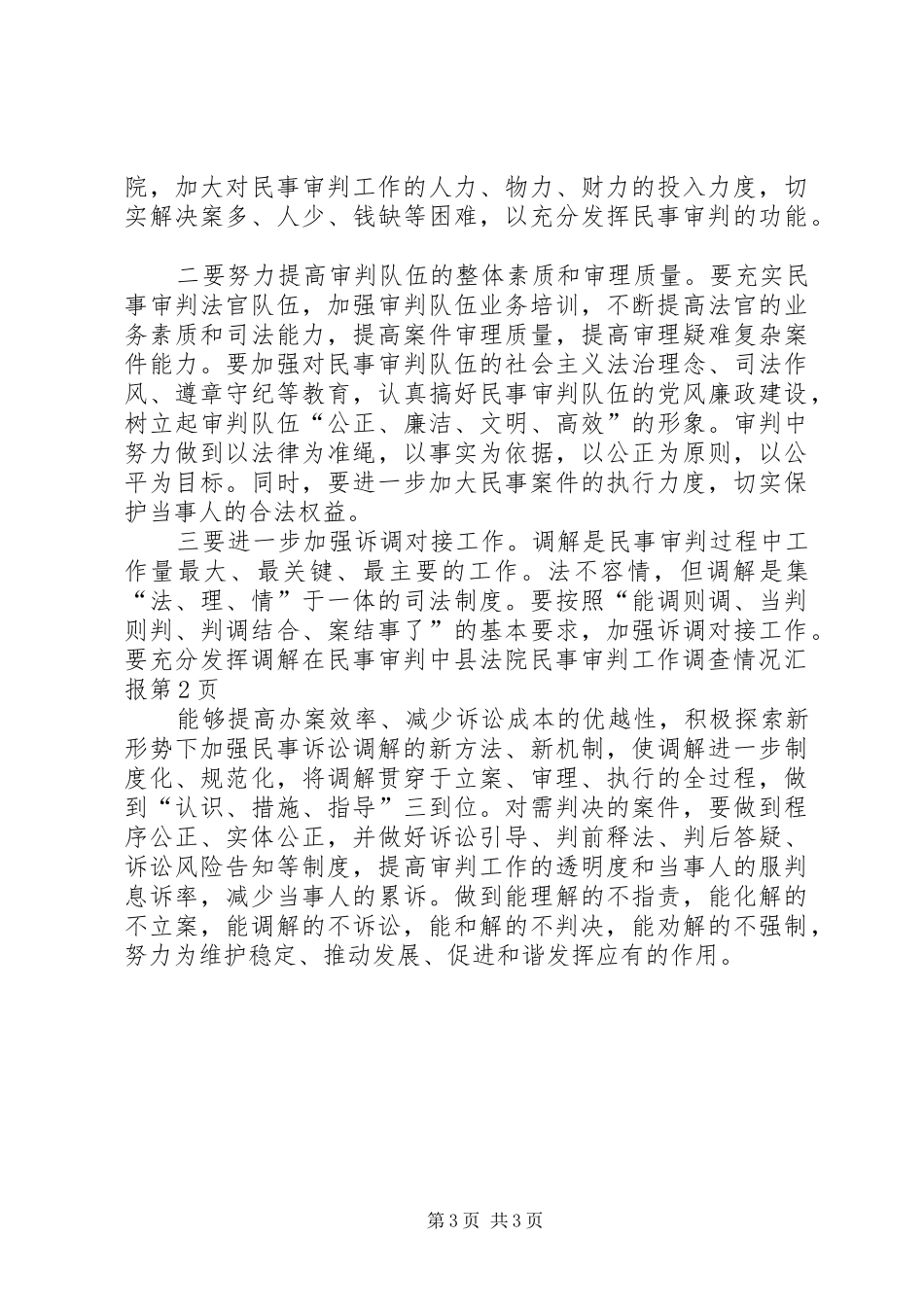 县法院民事审判工作调查情况汇报 _第3页