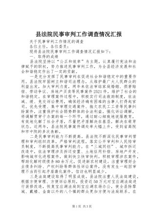 县法院民事审判工作调查情况汇报 