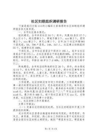 社区妇联组织调研报告 