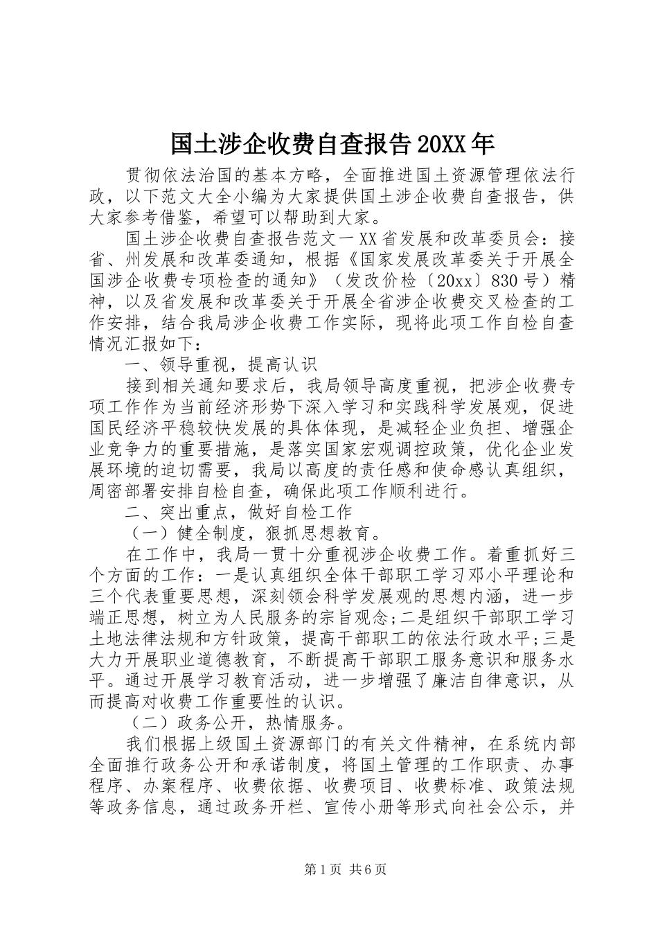 国土涉企收费自查报告20XX年_第1页