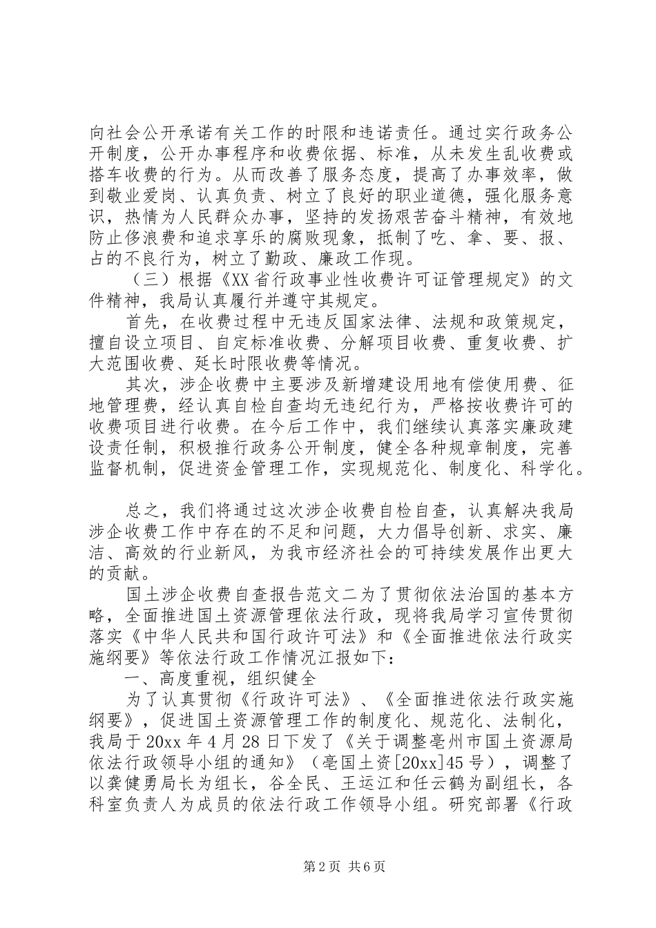 国土涉企收费自查报告20XX年_第2页