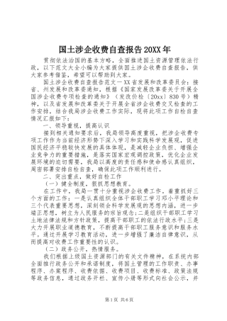 国土涉企收费自查报告20XX年