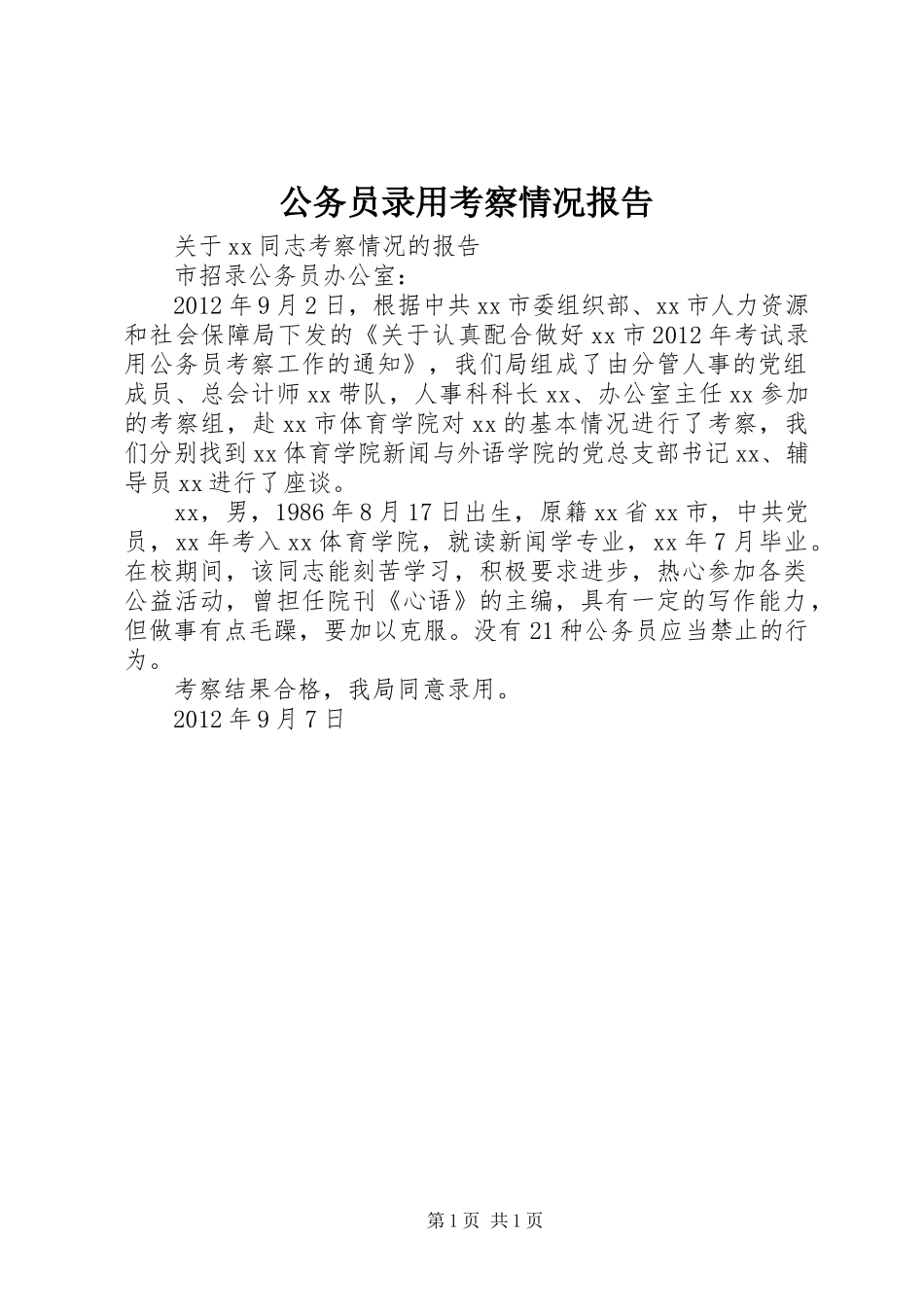 公务员录用考察情况报告 _第1页